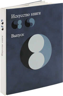 Искусство книги. 68/69. [В 10 вып.]. Вып. 8. М.: Книга, 1975.